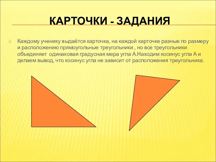 КАРТОЧКИ - ЗАДАНИЯ Каждому ученику выдаётся карточка, на каждой карточке разные