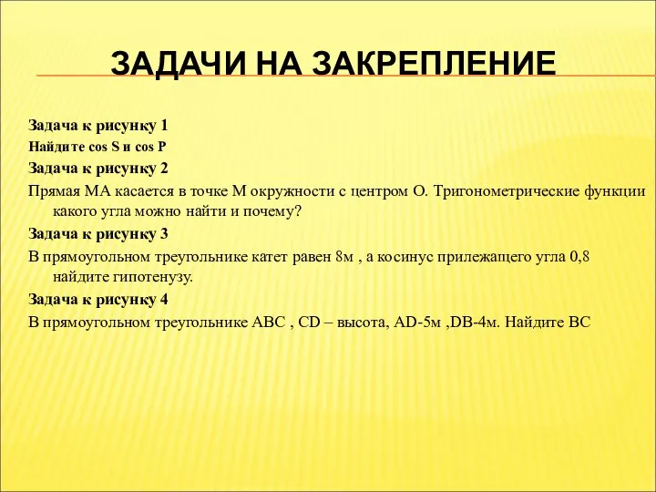 ЗАДАЧИ НА ЗАКРЕПЛЕНИЕ Задача к рисунку 1 Найдите cos S и