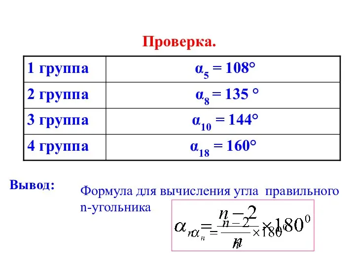 Проверка. Вывод: Формула для вычисления угла правильного n-угольника