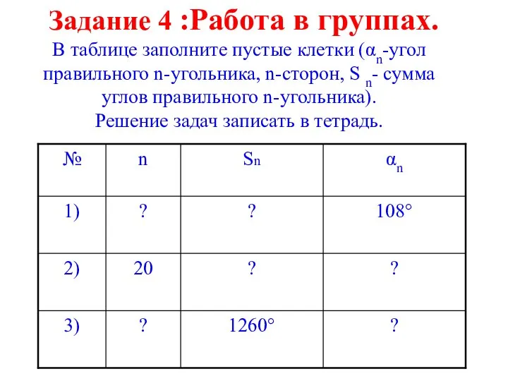 Задание 4 :Работа в группах. В таблице заполните пустые клетки (αn-угол