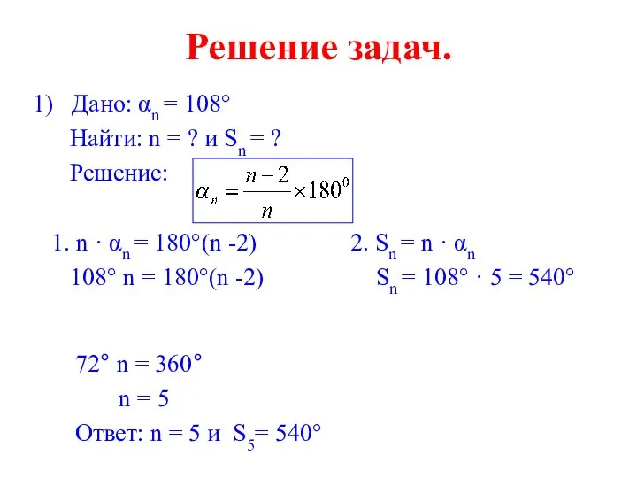 Решение задач. 1) Дано: αn = 108° Найти: n = ?