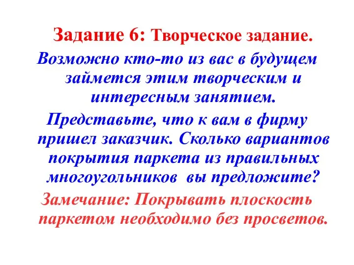 Задание 6: Творческое задание. Возможно кто-то из вас в будущем займется