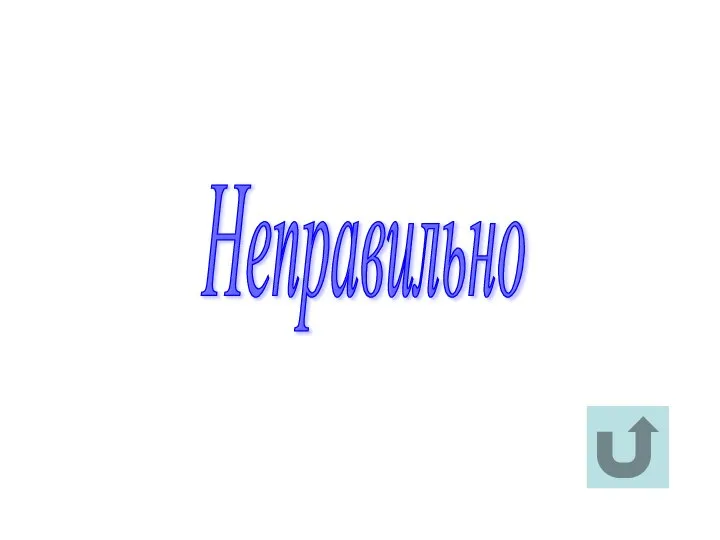 Неправильно