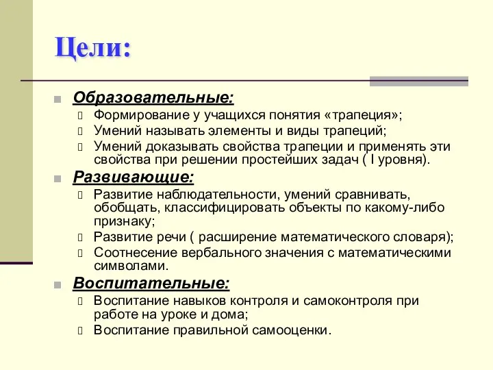 Цели: Образовательные: Формирование у учащихся понятия «трапеция»; Умений называть элементы и