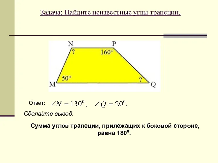 Задача: Найдите неизвестные углы трапеции. Ответ: Сумма углов трапеции, прилежащих к