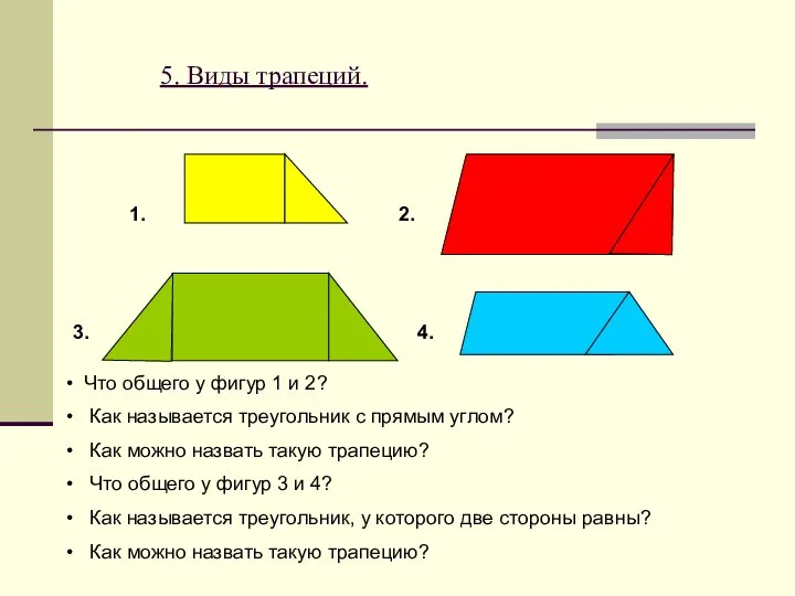 5. Виды трапеций. 1. 2. 3. 4. Что общего у фигур