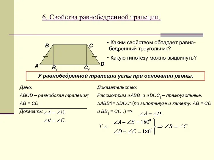 6. Свойства равнобедренной трапеции. В A C D B1 Каким свойством