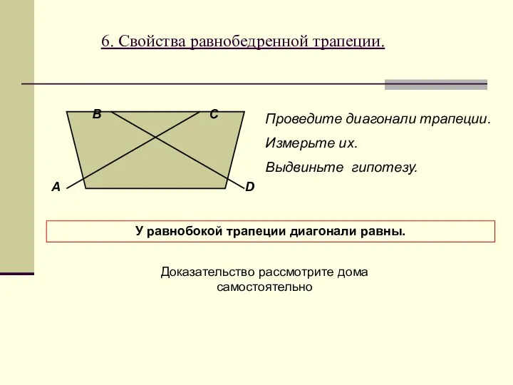 6. Свойства равнобедренной трапеции. А В С D Проведите диагонали трапеции.