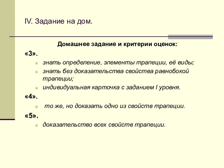 IV. Задание на дом. Домашнее задание и критерии оценок: «3». знать