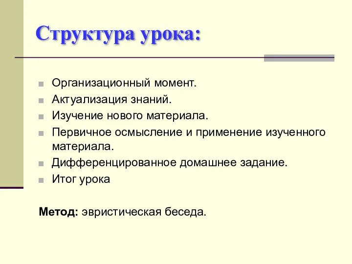 Структура урока: Организационный момент. Актуализация знаний. Изучение нового материала. Первичное осмысление