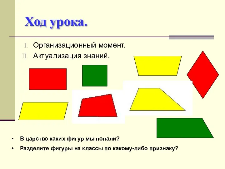 Ход урока. Организационный момент. Актуализация знаний. В царство каких фигур мы