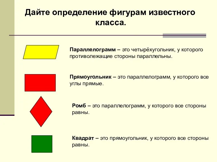 Дайте определение фигурам известного класса. Параллелограмм – это четырёхугольник, у которого