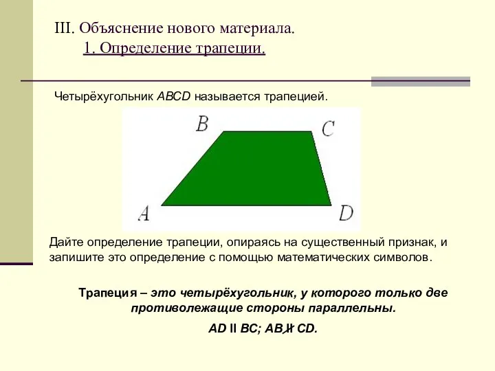 III. Объяснение нового материала. 1. Определение трапеции. Четырёхугольник АВСD называется трапецией.