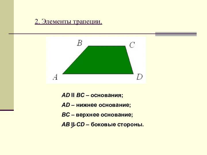 2. Элементы трапеции. АD II ВС – основания; АD – нижнее