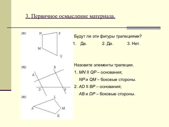 3. Первичное осмысление материала. Будут ли эти фигуры трапециями? Да. 2.