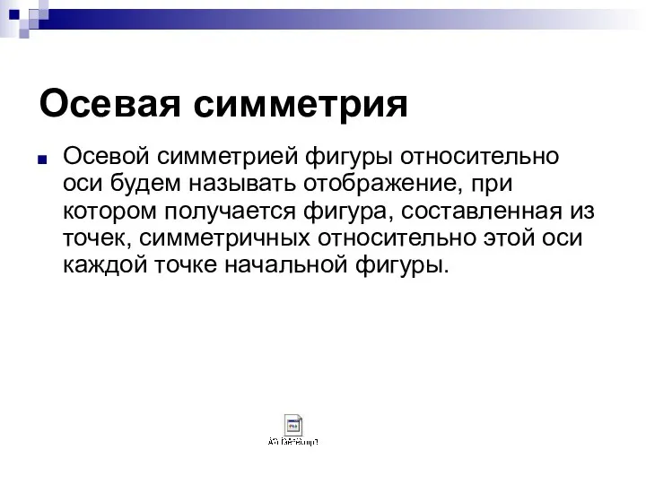 Осевая симметрия Осевой симметрией фигуры относительно оси будем называть отображение, при