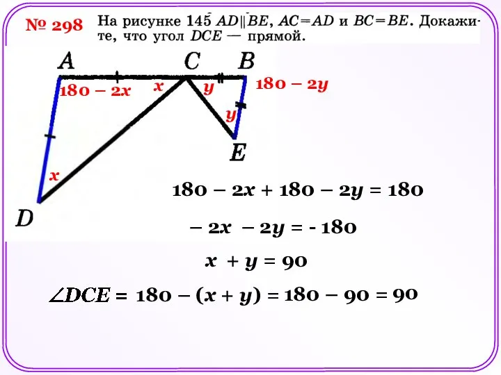 № 298 х х у у 180 – 2х 180 –