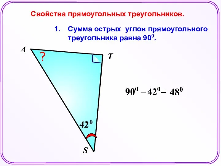 Сумма острых углов прямоугольного треугольника равна 900. Свойства прямоугольных треугольников. S