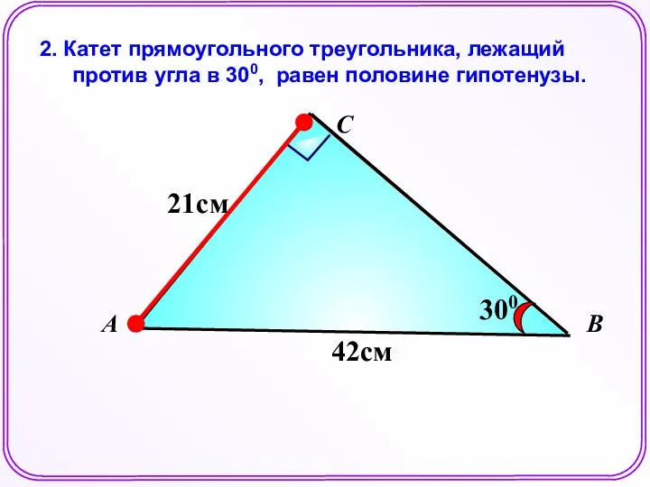 2. Катет прямоугольного треугольника, лежащий против угла в 300, равен половине