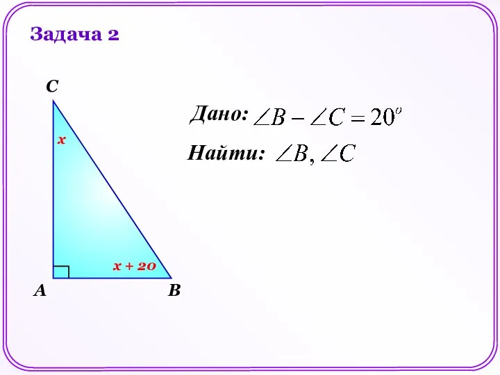 А В С Дано: Найти: х х + 20 Задача 2