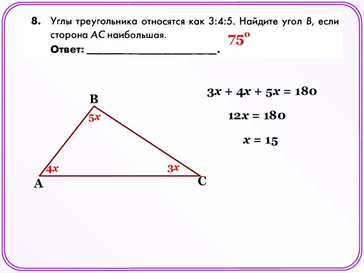 А В С 5х 4х 3х 3х + 4х + 5х