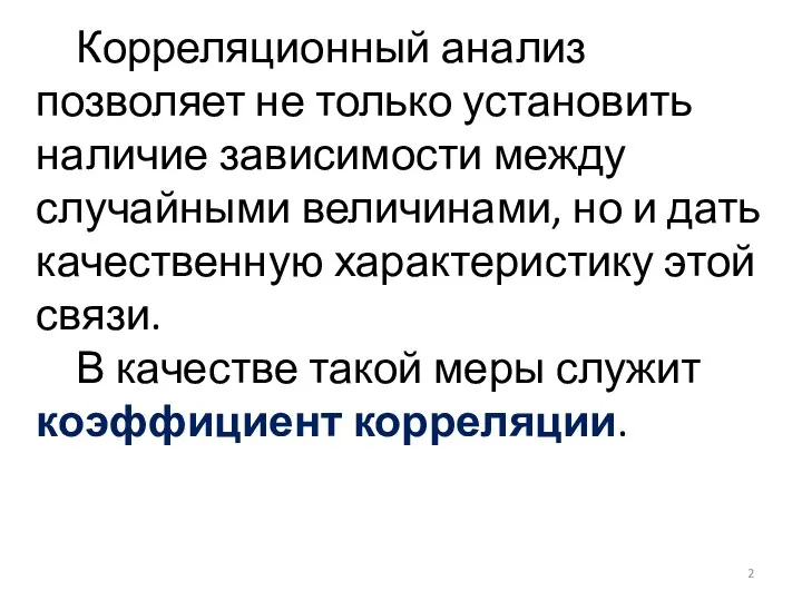 Корреляционный анализ позволяет не только установить наличие зависимости между случайными величинами,