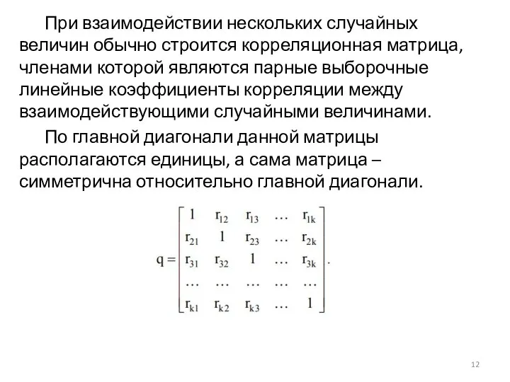 При взаимодействии нескольких случайных величин обычно строится корреляционная матрица, членами которой