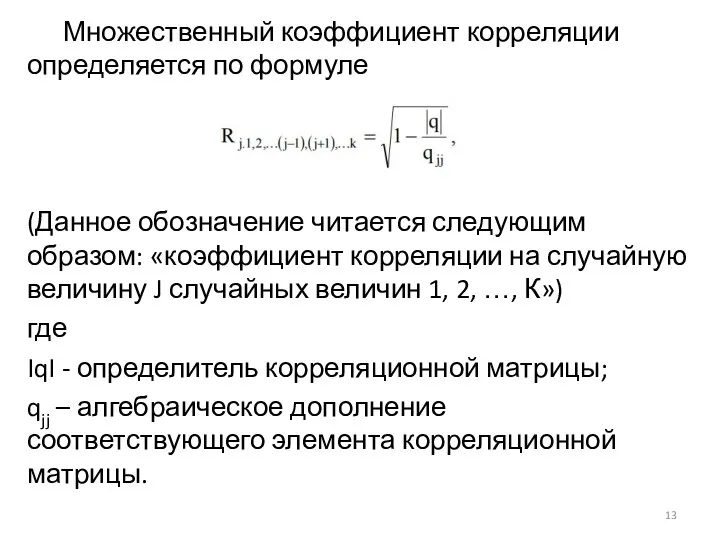 Множественный коэффициент корреляции определяется по формуле (Данное обозначение читается следующим образом: