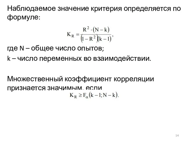 Наблюдаемое значение критерия определяется по формуле: где N – общее число