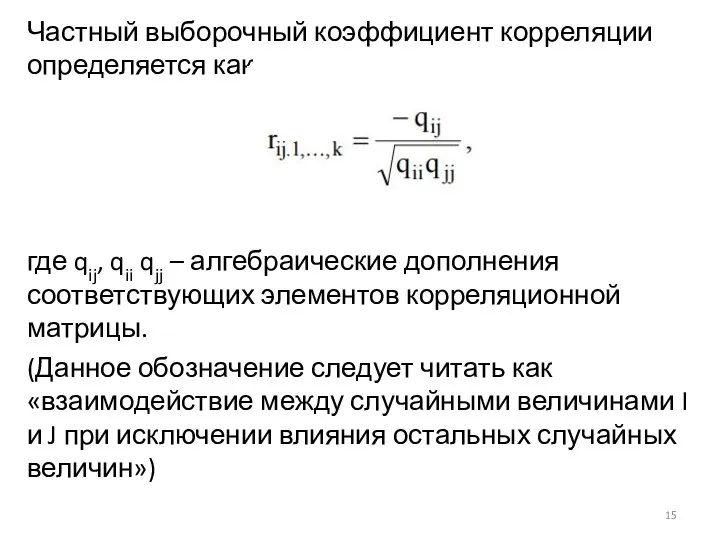 Частный выборочный коэффициент корреляции определяется как где qij, qii qjj –