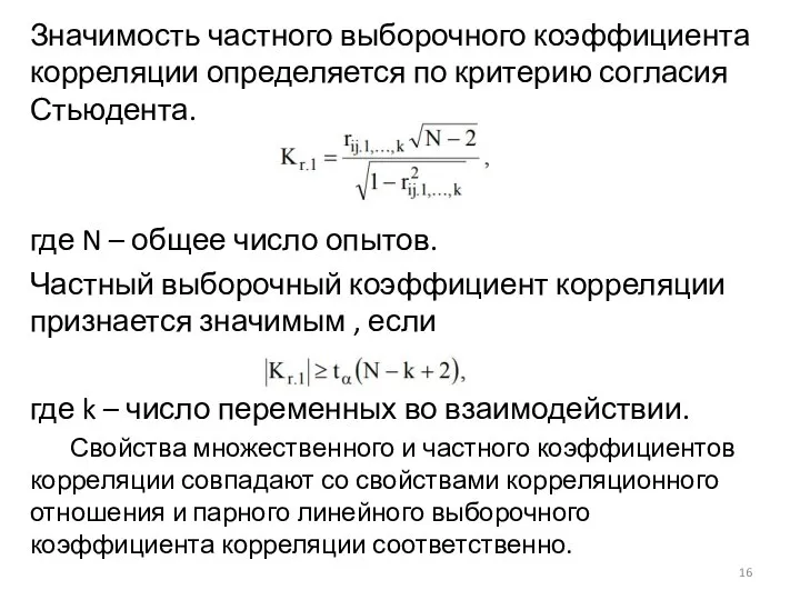 Значимость частного выборочного коэффициента корреляции определяется по критерию согласия Стьюдента. где