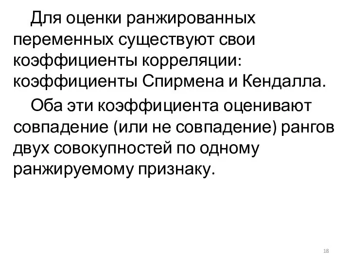 Для оценки ранжированных переменных существуют свои коэффициенты корреляции: коэффициенты Спирмена и