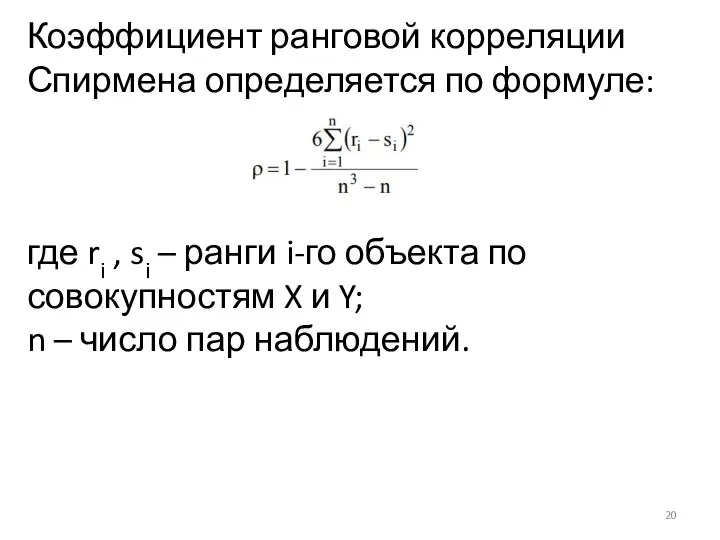 Коэффициент ранговой корреляции Спирмена определяется по формуле: где ri , si