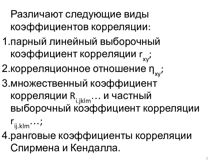 Различают следующие виды коэффициентов корреляции: парный линейный выборочный коэффициент корреляции rxy;