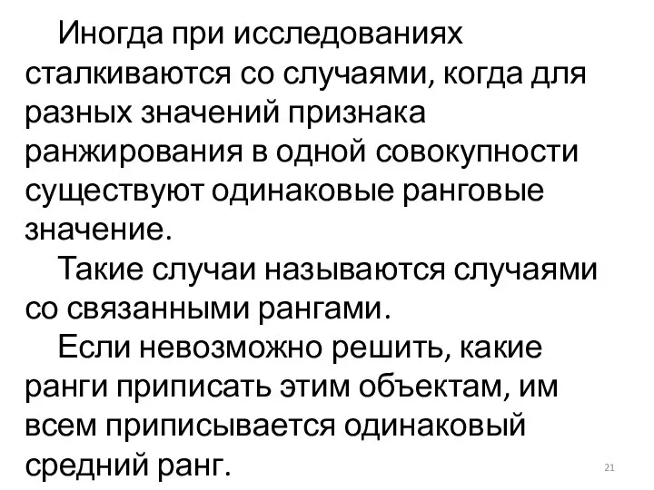 Иногда при исследованиях сталкиваются со случаями, когда для разных значений признака