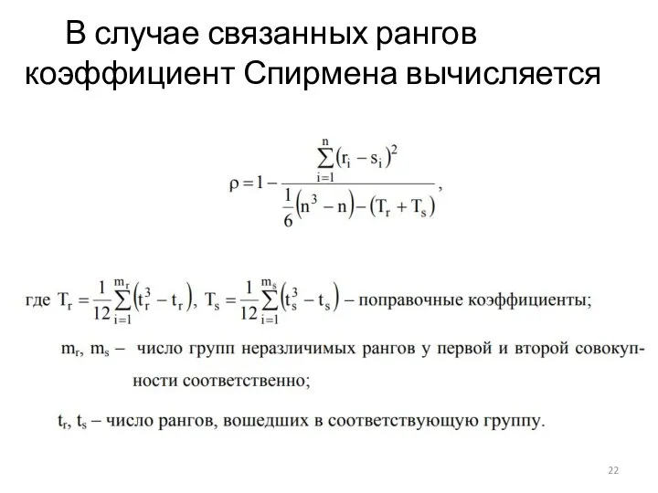 В случае связанных рангов коэффициент Спирмена вычисляется по формуле: