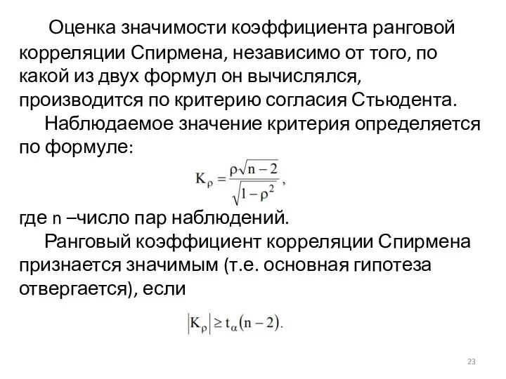 Оценка значимости коэффициента ранговой корреляции Спирмена, независимо от того, по какой