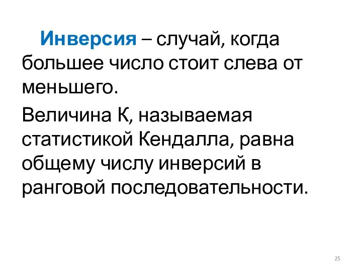 Инверсия – случай, когда большее число стоит слева от меньшего. Величина