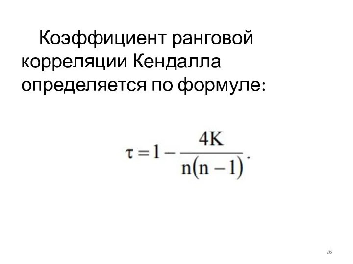 Коэффициент ранговой корреляции Кендалла определяется по формуле: