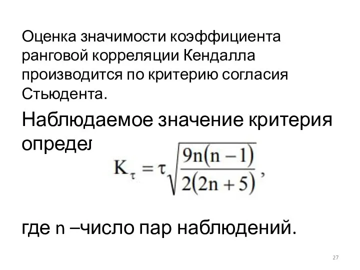 Оценка значимости коэффициента ранговой корреляции Кендалла производится по критерию согласия Стьюдента.