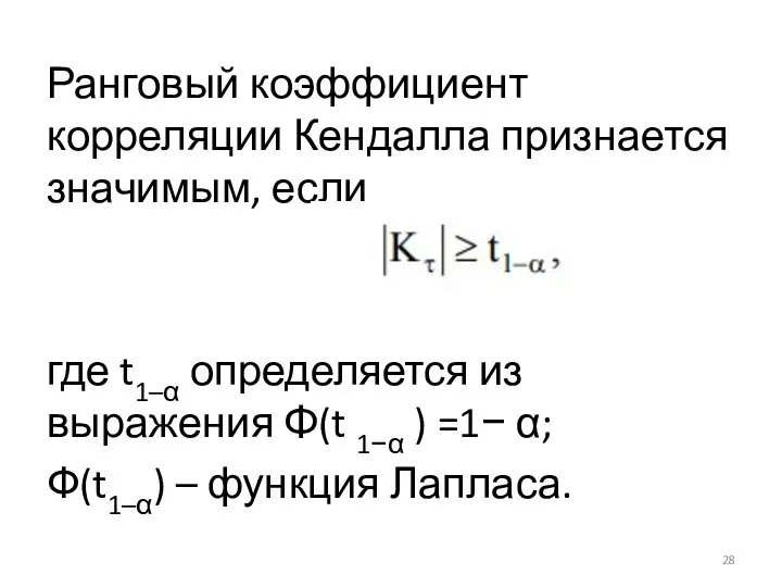 Ранговый коэффициент корреляции Кендалла признается значимым, если где t1–α определяется из