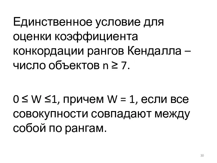 Единственное условие для оценки коэффициента конкордации рангов Кендалла – число объектов