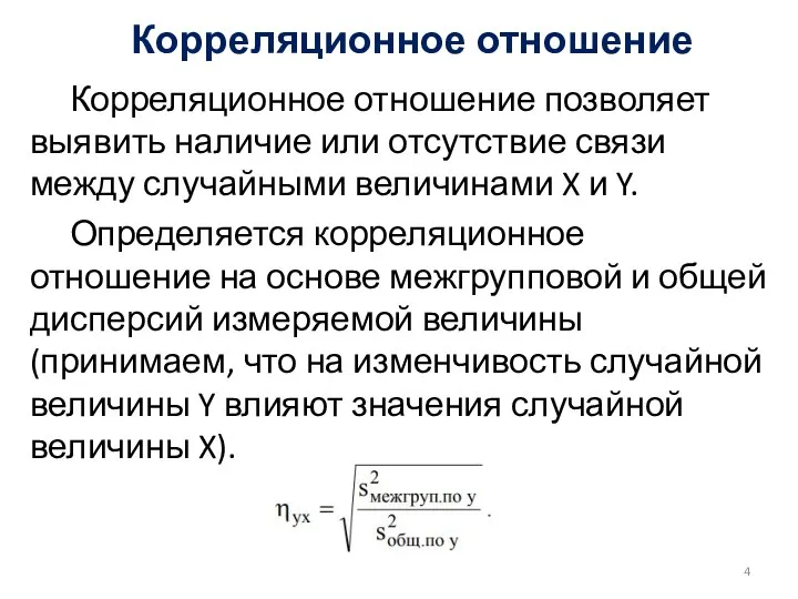 Корреляционное отношение Корреляционное отношение позволяет выявить наличие или отсутствие связи между