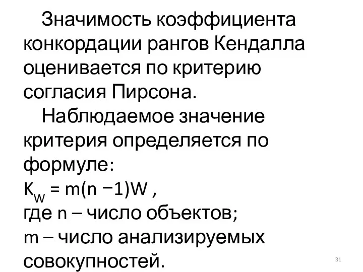 Значимость коэффициента конкордации рангов Кендалла оценивается по критерию согласия Пирсона. Наблюдаемое