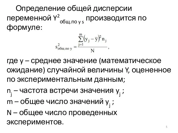 Определение общей дисперсии переменной Y2общ.по y s производится по формуле: где