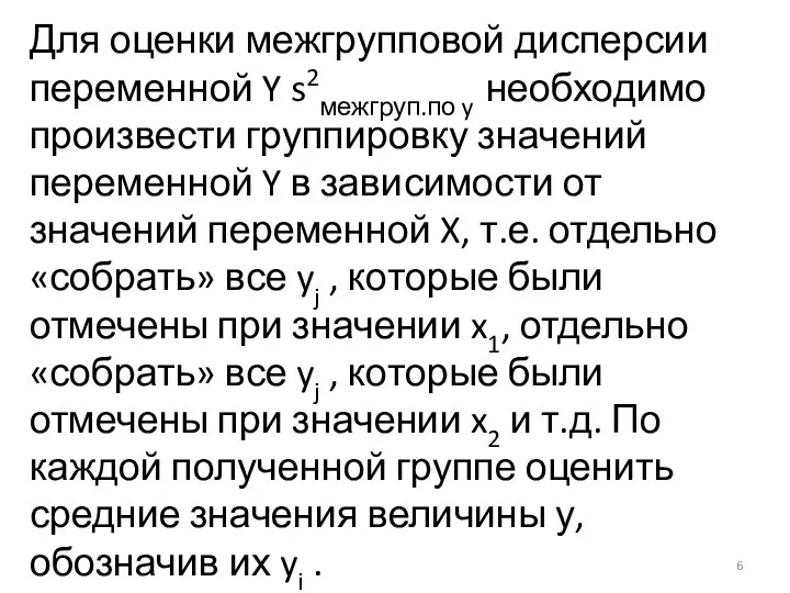 Для оценки межгрупповой дисперсии переменной Y s2межгруп.по y необходимо произвести группировку