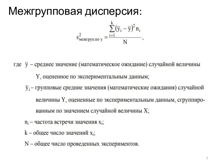 Межгрупповая дисперсия: