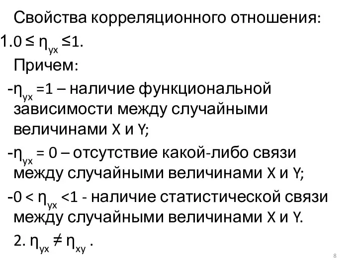 Свойства корреляционного отношения: 0 ≤ ηyx ≤1. Причем: ηyx =1 –