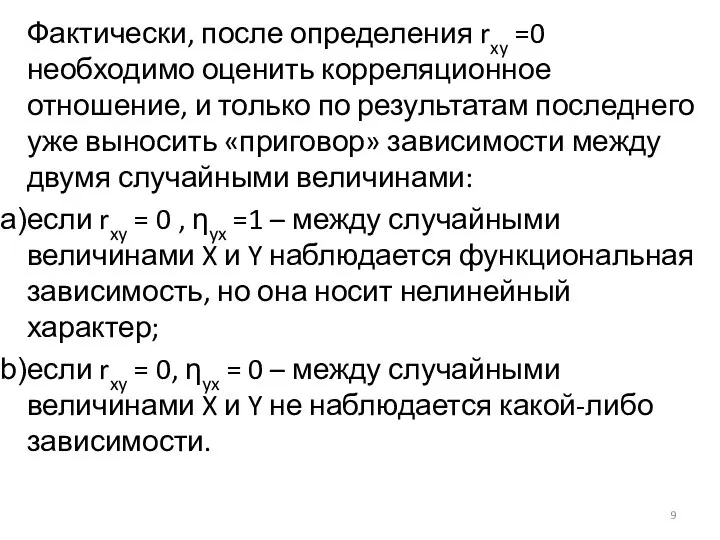 Фактически, после определения rxy =0 необходимо оценить корреляционное отношение, и только