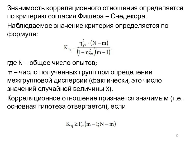 Значимость корреляционного отношения определяется по критерию согласия Фишера – Снедекора. Наблюдаемое